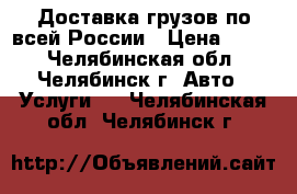 Доставка грузов по всей России › Цена ­ 290 - Челябинская обл., Челябинск г. Авто » Услуги   . Челябинская обл.,Челябинск г.